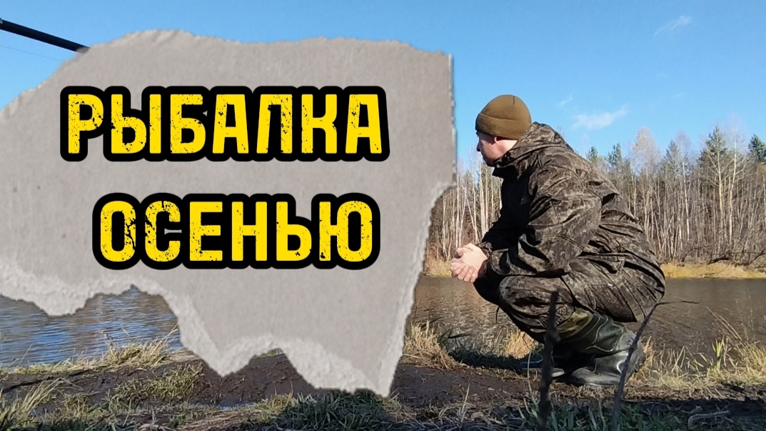 Рыбалка поздней осенью на фидер. Ветер сумасшедший. Отдых удался. (16.10.2023)