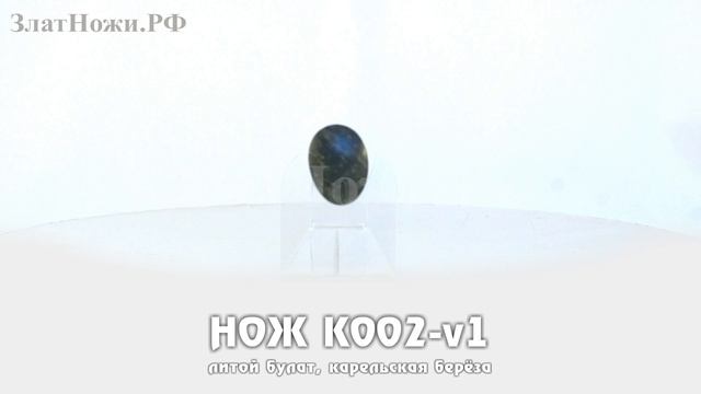 Нож К002-v1 - литой булат, карельская берёза смотреть онлайн