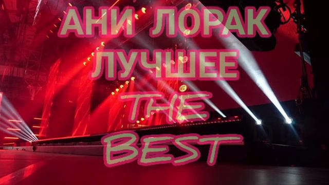 Ани Лорак Сборник лучших песен.