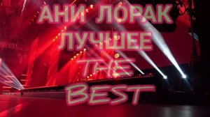 Ани Лорак Сборник лучших песен.