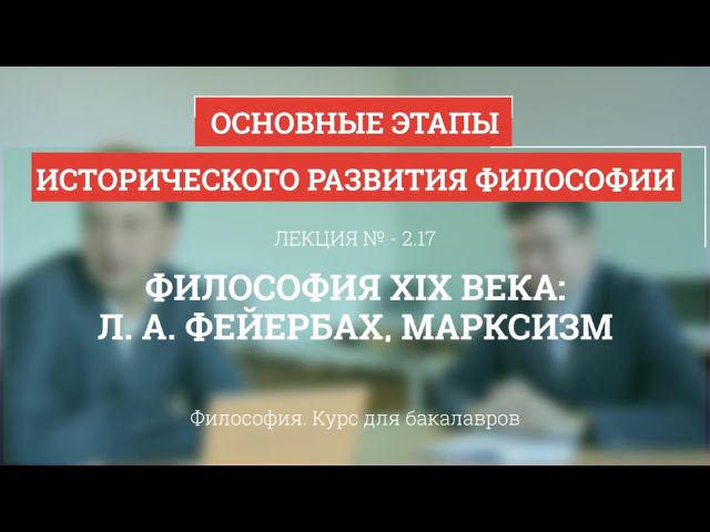 2.17 Философия XIX века: Фейербах, марксизм - Философия для бакалавров
