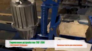 Тормозное устройство ТКГ-200