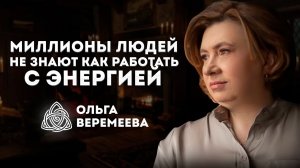 ЭТУ ЗАДАЧУ ДОЛЖЕН РЕШИТЬ КАЖДЫЙ ЧЕЛОВЕК. Прямой Эфир с Ольгой Веремеевой