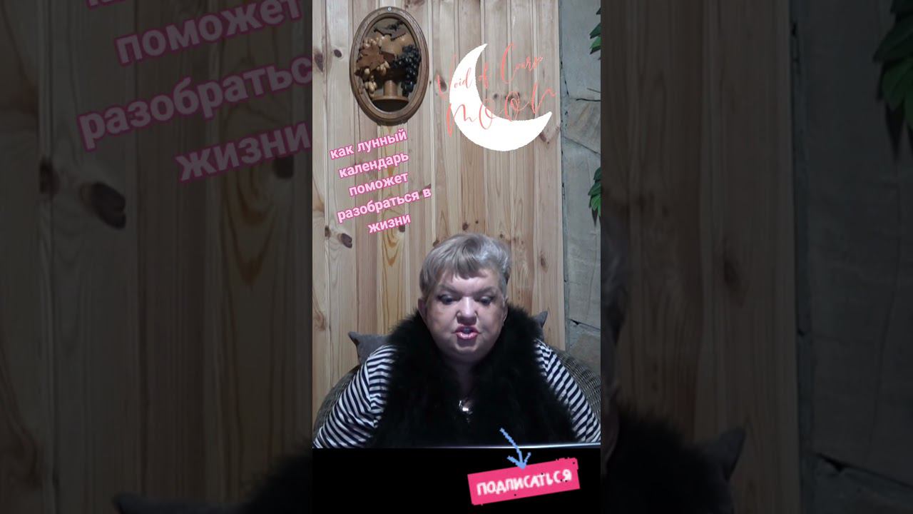 лунный календарь поможет разобраться в Вашей жизни #shorts смотреть онлайн