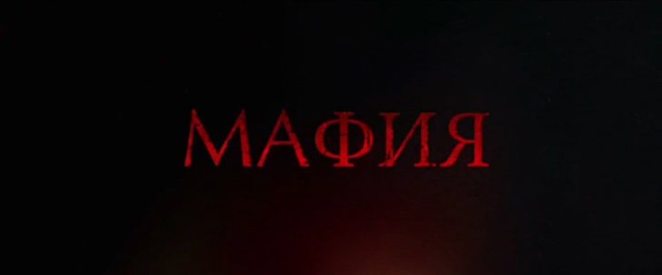 Мафия (2015) Трейлер смотреть онлайн
