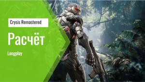 Crysis Remastered | ФИНАЛ | Расчёт