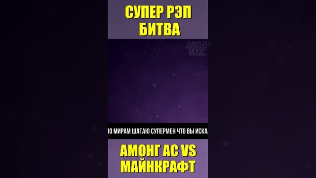 АМОНГ АС ПРОТИВ МАЙНКРАФТ ? AMONG US VS MINECRAFT #shorts смотреть онлайн