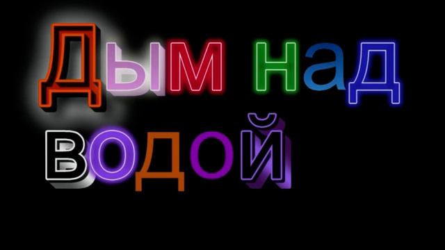 2Smoke on the water. Саксофон-альт. Ноты. смотреть онлайн