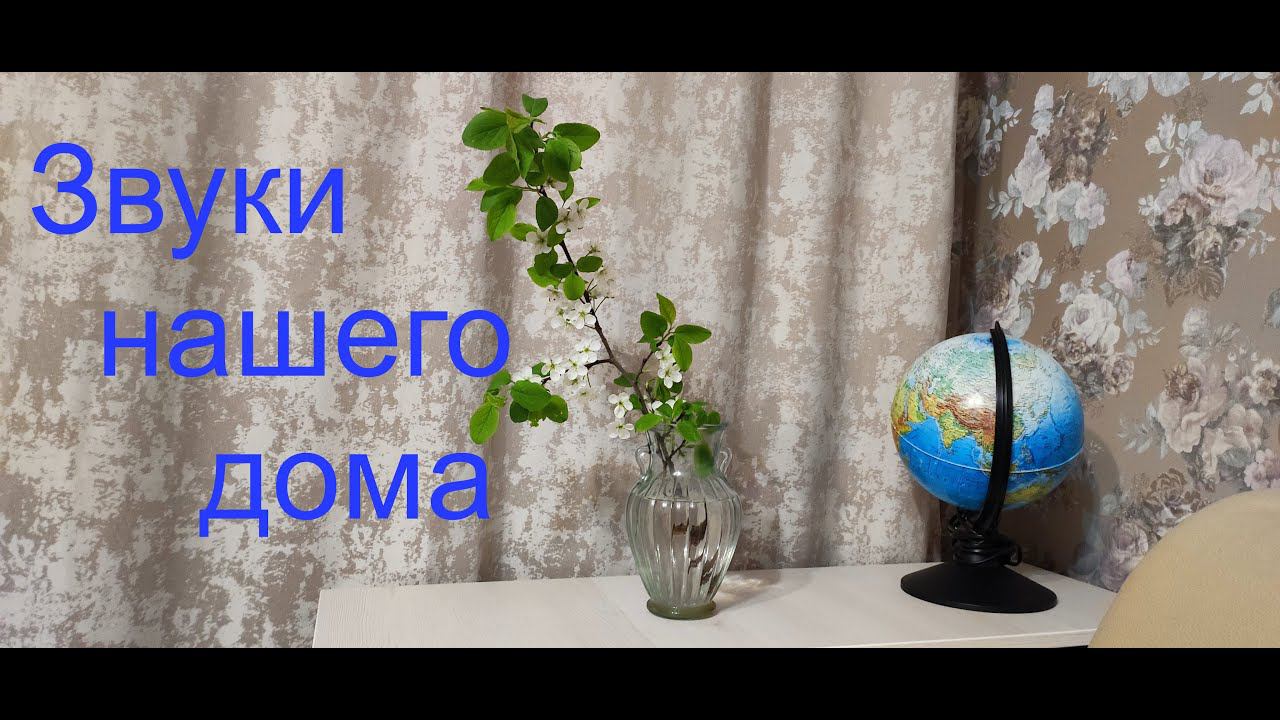 Звуки нашего дома. смотреть онлайн