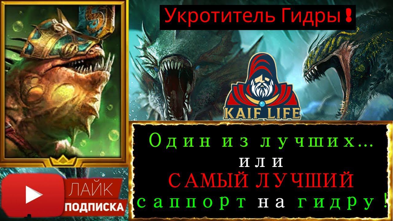 ЛУЧШИЙ на ГИДРУ ! ? Как минимум один из лучших саппортов ! Некмо Тар - укротитель гидры ! RAID SL смотреть онлайн