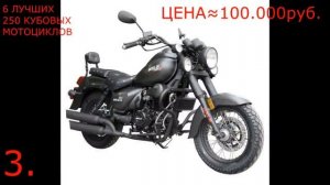 6 ЛУЧШИХ 250 КУБОВЫХ МОТОЦИКЛОВ
