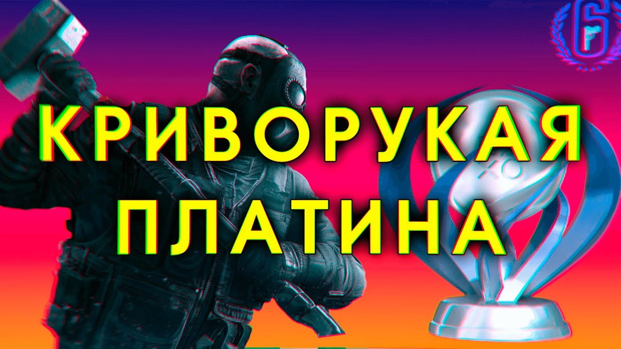 Rainbow Six: Siege на 100%/ПЛАТИНУ смотреть онлайн