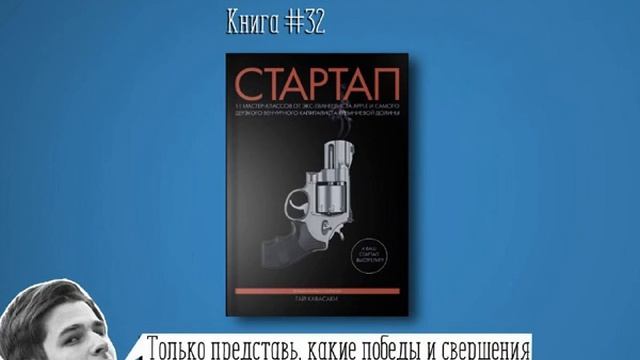 Книга #32 Стартап 11 мастер классов от экс евангелиста Apple и самого дерзкого венчурного капи смотреть онлайн