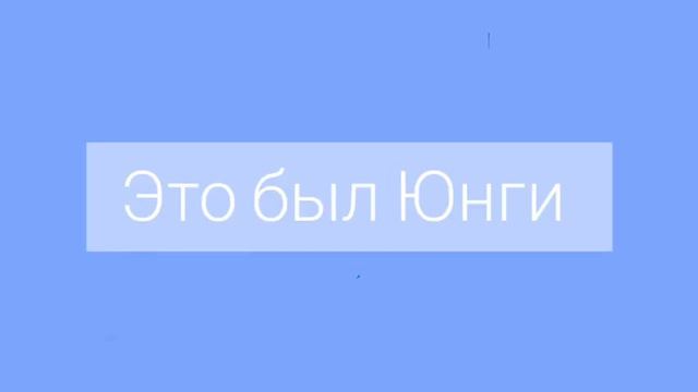 ТВОЙ ПАРЕНЬ МИН ЮНГИ / 4 ЧАСТЬ / ФАНФИК смотреть онлайн