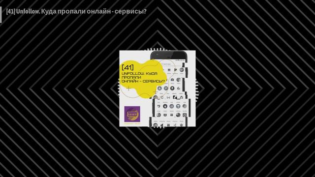[41] Unfollow. Куда пропали онлайн - сервисы? смотреть онлайн