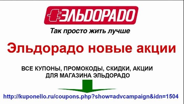 Эльдорадо новые акции смотреть онлайн