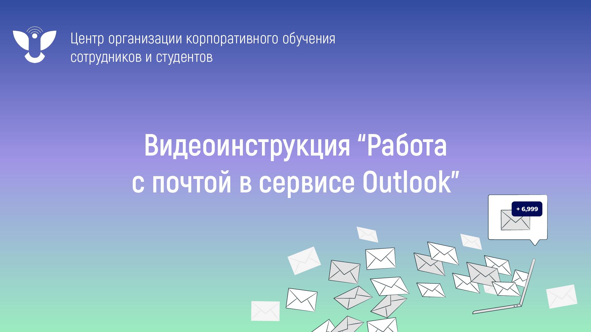 Видеоинструкция по работе в Outlook смотреть онлайн