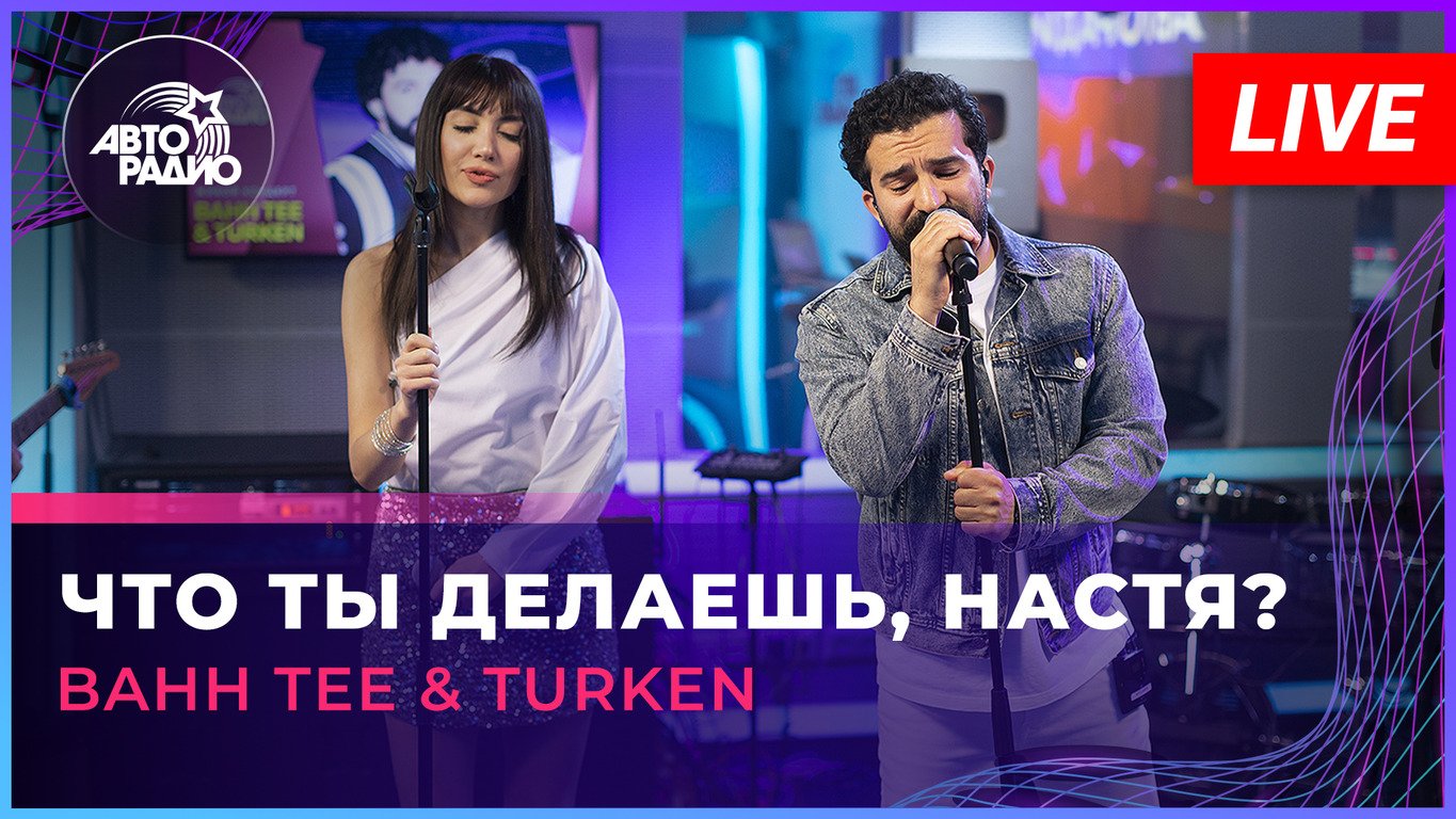 Bahh Tee & Turken - Что Ты Делаешь, Настя (LIVE @ Авторадио) смотреть онлайн