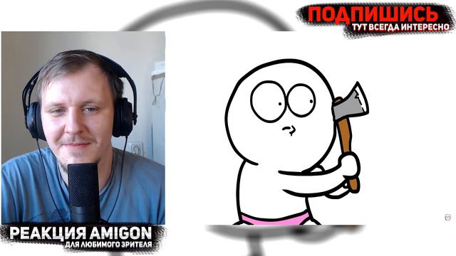 Я МОГ ПРОСНУТЬСЯ С ЭТИМ... | 😁РЕАКЦИЯ AMIGON смотреть онлайн