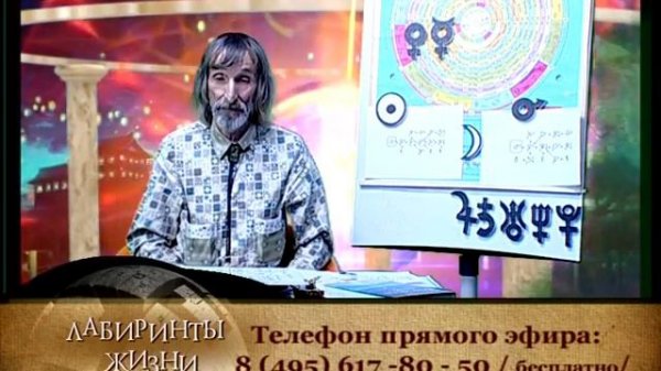 Лабиринты жизни. Астролог Александр Астрогор. Формула души. Телеканал Семья