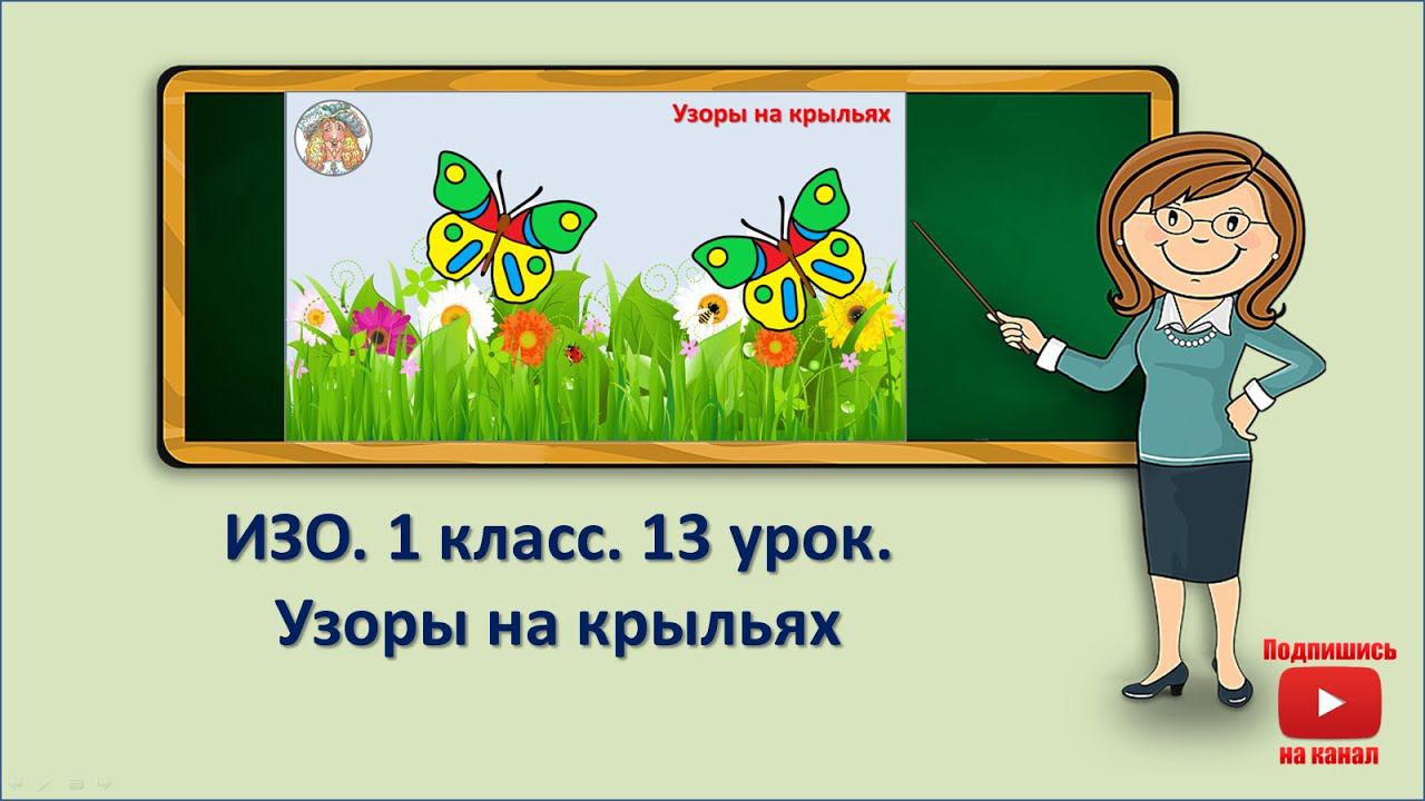 1 кл.ИЗО.13 урок. Узоры на крыльях смотреть онлайн