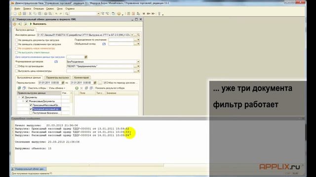 [APPLIX.RU] Выгрузка данных из 1С УТ11 в Бухгалтерию 2 - Обзор программы смотреть онлайн