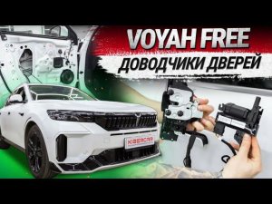 VOYAH FREE: установка доводчиков дверей