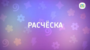 Енотки - 27 серия - Расчёска - Союзмультфильм HD