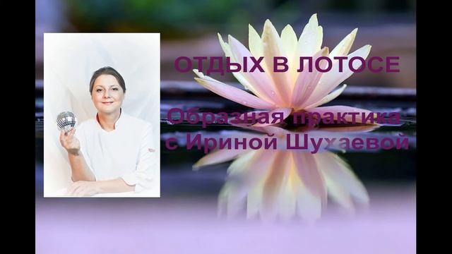 Отдых в лотосе Восстановительная практика Ирины Шухаевой смотреть онлайн