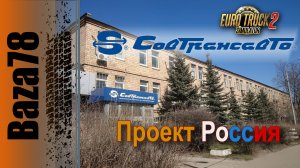 SOVTRANSAVTO ? MAZ 5432 ? OdAZ 9786 ? Вельск ➡Архангельск ? ETS 2 1.48