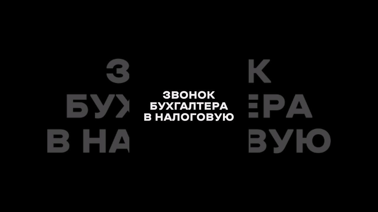 Звонок бухгалтера в налоговую #shorts смотреть онлайн