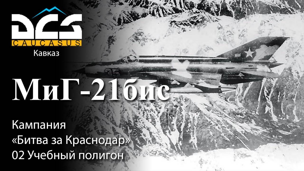DCS МиГ-21бис Кампания "Битва за Краснодар" Задание №2 Учебный полигон смотреть онлайн