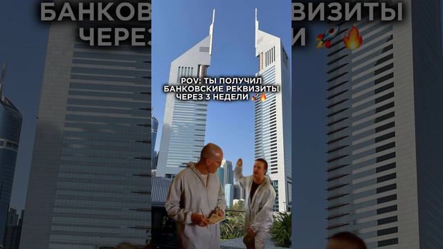 Срочно нужно открыть счет компании в одном из банков ОАЭ? #дубай #счётвоаэ #внждубай #бизнесвдубае смотреть онлайн