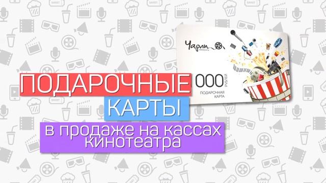 Киносеть Чарли Подарочные карты смотреть онлайн