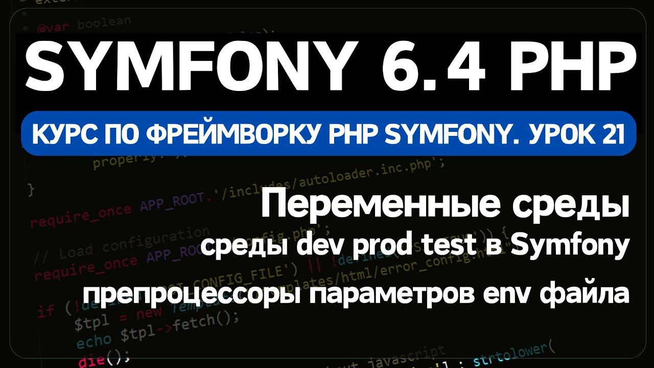 Переменные среды Env файлов Symfony фреймворка