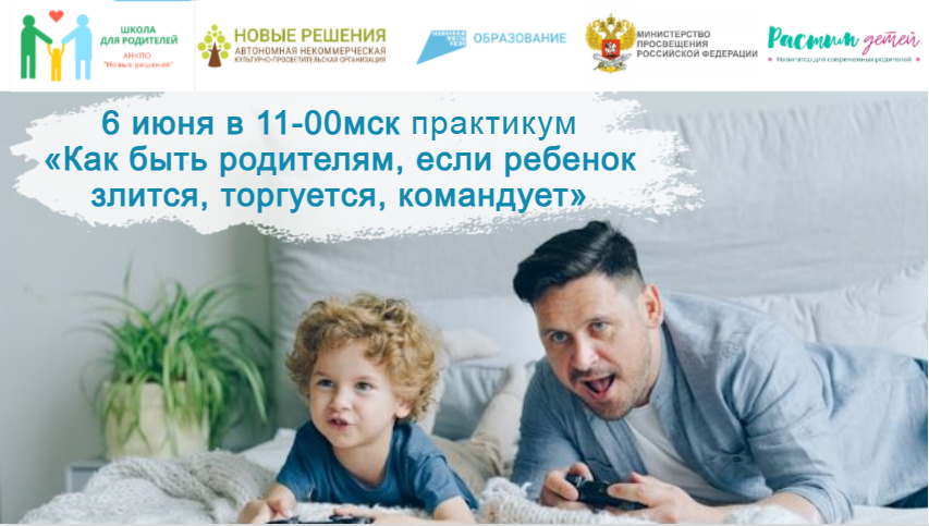 06.06.2024 практикум «Если ребенок злится, торгуется, командует, не выполняет семейные правила?» смотреть онлайн