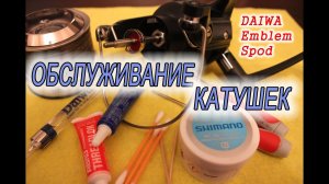 Обслуживание карповых катушек Daiwa