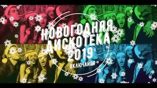 Новогодняя Дискотека 2019 смотреть онлайн