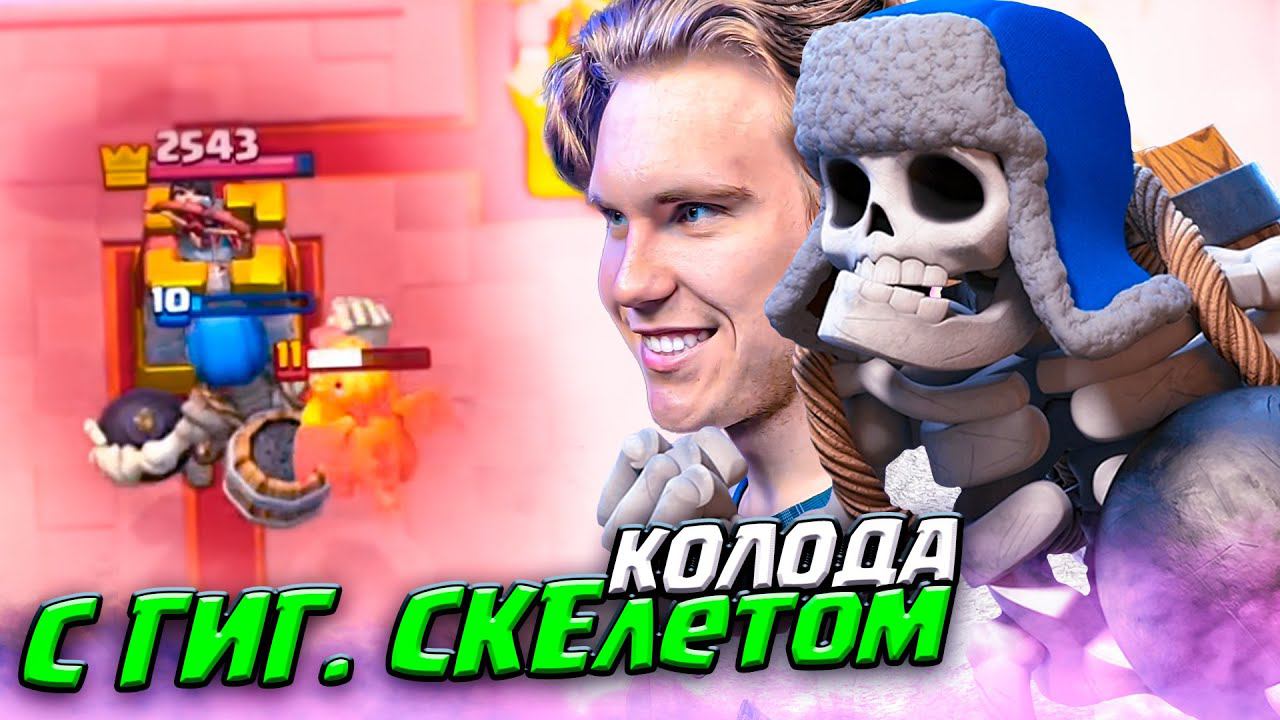 ТОП КОЛОДА с ГИГАНТСКИМ СКЕЛЕТОМ для 14 АРЕНЫ в Клеш Рояль | Clash Royale смотреть онлайн