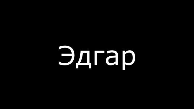 Про Эдгара