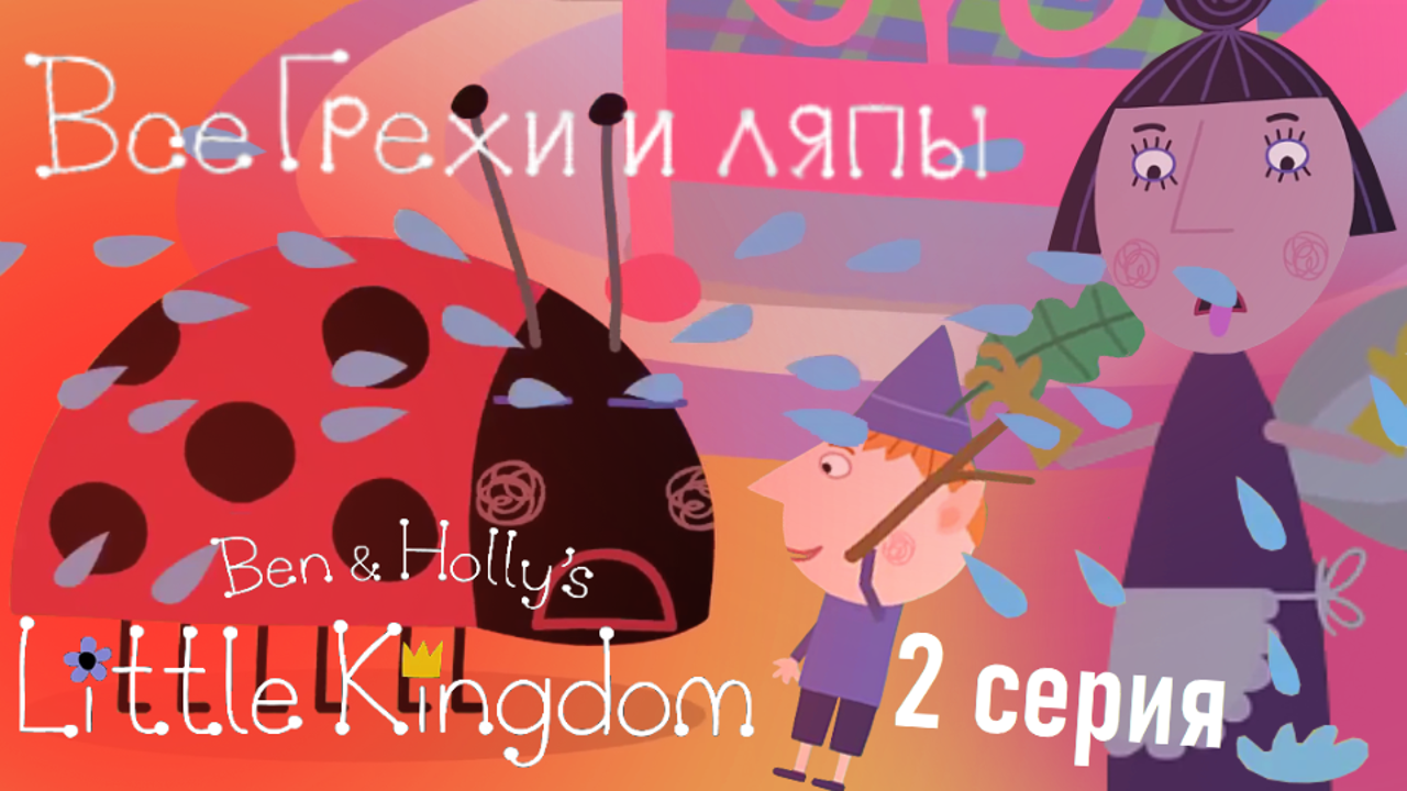 Маленькое королевство Бена и Холли: Все грехи и ляпы | 2 серия | "Божья коровка Гастон" смотреть онлайн