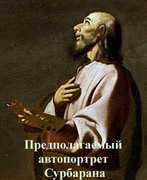 Франсиско де Сурбаран биография, работы