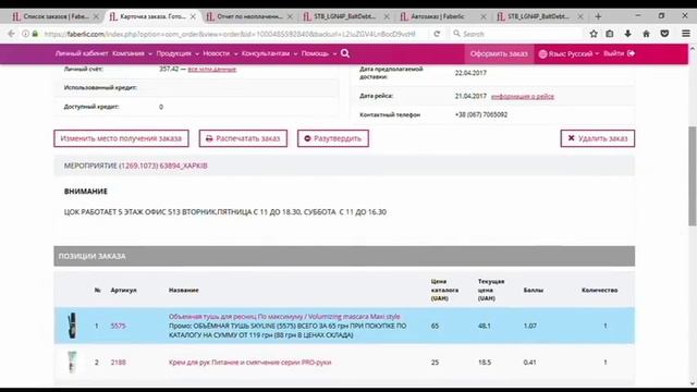 Автозаказ Фаберлик. смотреть онлайн