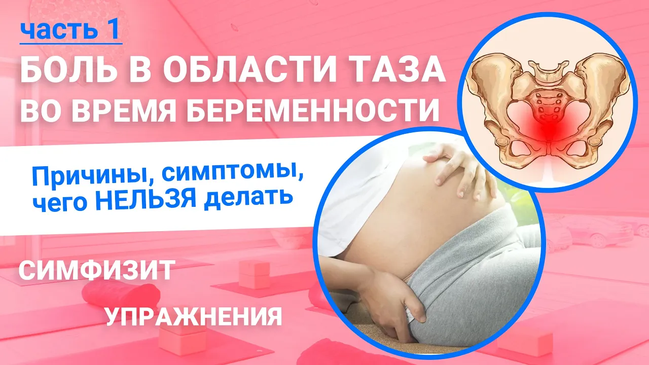 Симфизит. Боль в области таза при беременности. Причины и запрещенные упражнения (часть 1)