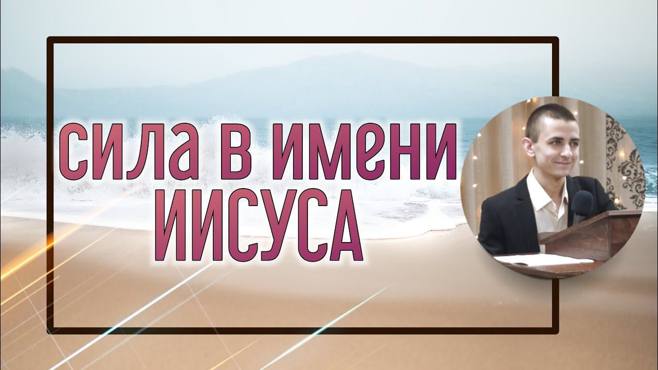 Сила в имени Иисуса. смотреть онлайн
