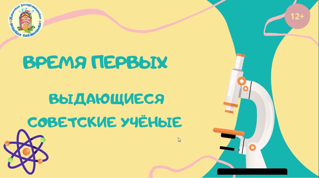 "Время первых". Выдающиеся советские учёные.mp4