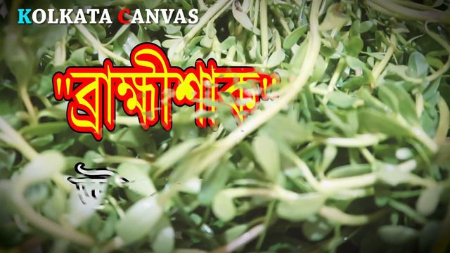 "ব্ৰাহ্মী শাক" খেলে কী হয় ? জানতে এই ভিডিওটি দেখুন। смотреть онлайн