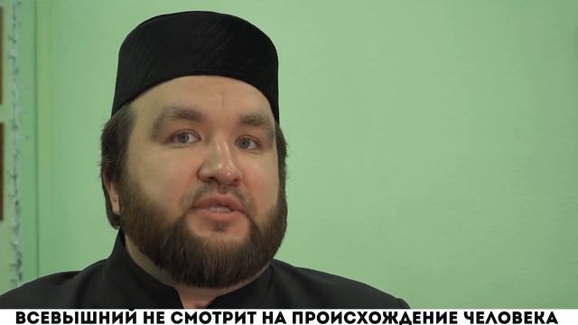 Всевышний не смотрит на происхождение человека смотреть онлайн