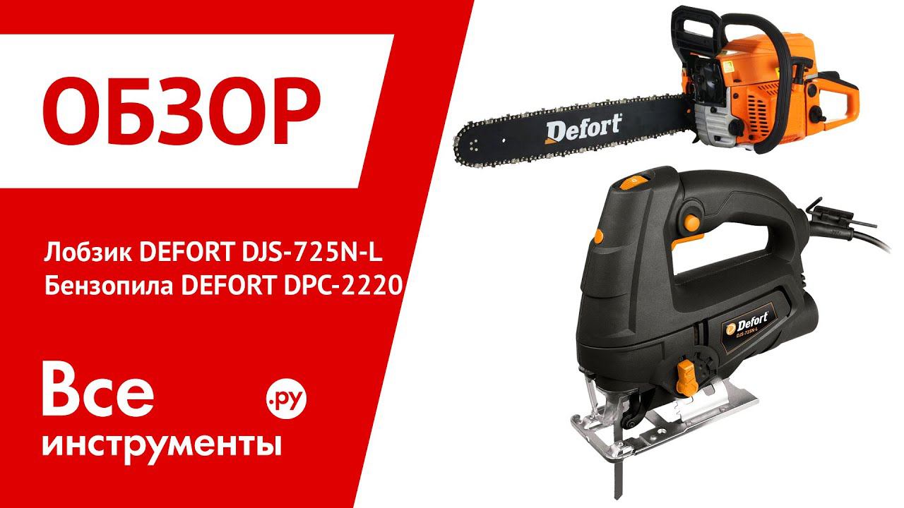 Лобзик Defort DJS 725N L Petrol и Цепная бензопила Defort DPC 2220