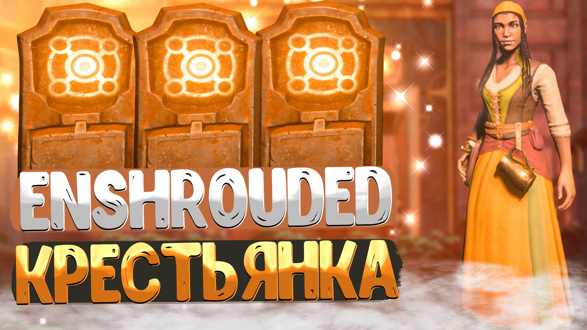 Enshrouded ➤ ГДЕ НАЙТИ КРЕСТЬЯНКУ / ДРЕВНЯЯ КРИПТА ГДЕ КНОПКИ / КАК ОТКРЫТЬ ДВЕРЬ смотреть онлайн